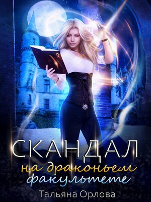 cover image of Скандал на драконьем факультете